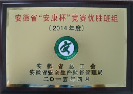 省“安康杯”競賽優勝班組（2014年度）副本
